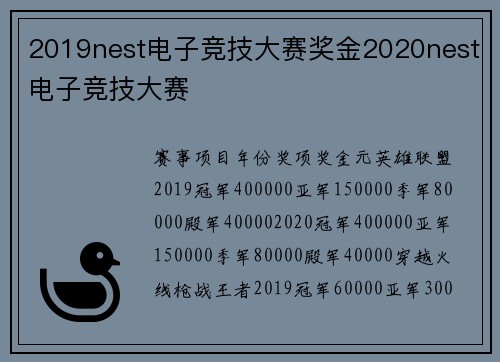 2019nest电子竞技大赛奖金2020nest电子竞技大赛