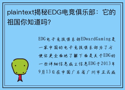 plaintext揭秘EDG电竞俱乐部：它的祖国你知道吗？