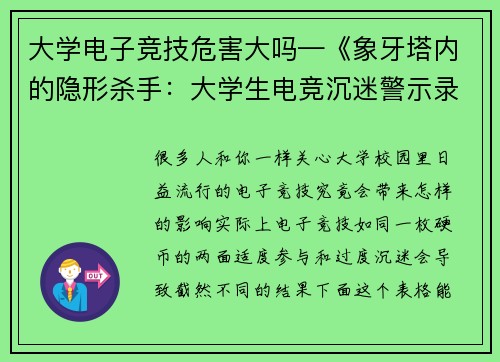 大学电子竞技危害大吗—《象牙塔内的隐形杀手：大学生电竞沉迷警示录》