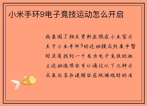 小米手环9电子竞技运动怎么开启
