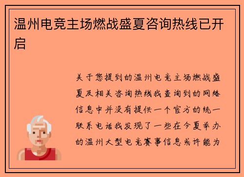 温州电竞主场燃战盛夏咨询热线已开启