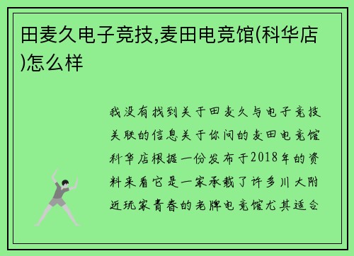 田麦久电子竞技,麦田电竞馆(科华店)怎么样