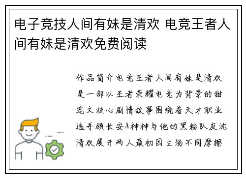 电子竞技人间有妹是清欢 电竞王者人间有妹是清欢免费阅读
