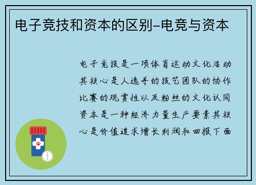电子竞技和资本的区别-电竞与资本